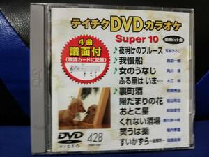【DVDカラオケ】 テイチクDVDカラオケ 音多 スーパー10 　428　歌詞カード付　10曲入り
