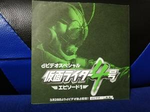 仮面ライダー4号　エピソード1　[DVD-紙ケース入]