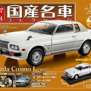 スペシャルスケール1/24国産名車コレクション（171） マツダ コスモL（1977） 新品未開封品の画像1