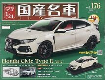 スペシャルスケール1/24国産名車コレクション(176) ホンダ シビック TYPE R（2017） 新品未開封品_画像1