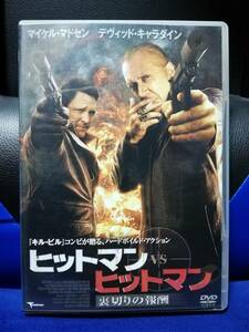 【DVD】ヒットマンvsヒットマン　裏切りの報酬