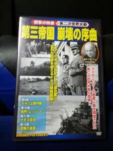 【DVD】衝撃の映像　第二次世界大戦　第三帝国　崩壊序曲