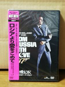 【DVD】007/ロシアより愛をこめて　デジタル・リマスター・バージョン　新品未開封品