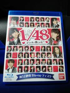 ≪ブルーレイ≫ AKB1/48 アイドルと恋したら　新品未開封品