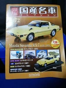 【マガジンのみ】国産名車コレクション(172) サバンナRX-7 SA22C（1978）