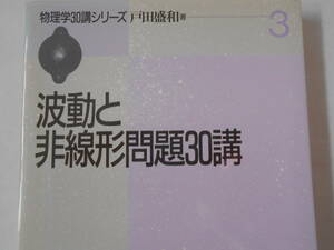 物理学30講シリーズ3　波動と非線形問題30講