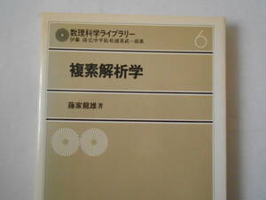 数理科学ライブラリー６　複素解析学