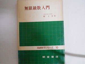 基礎数学シリーズ10　無限級数入門