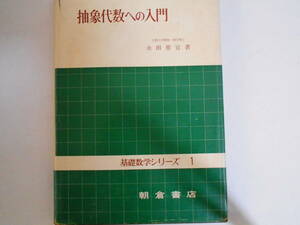 基礎数学シリーズ1　抽象代数への入門