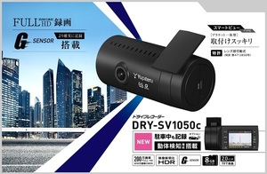 【新品未使用品】Yupiteru ユピテル ドライブレコーダー DRY-SV1050c【フルHD/Gセンサー/LED信号機対応】