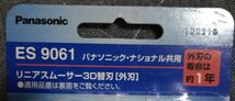 パナソニック リニアスムーサー3D替刃【外刃】　ES 9061 x2個　未使用品_画像2
