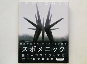 スポメニック　旧ユーゴスラヴィアの巨大建造物　Spomenik