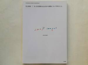 石上純也 / ちいさな図版のまとまりから建築について考えたこと　Junya Ishigami