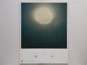 川内倫子 / 花火　Rinko Kawauchi