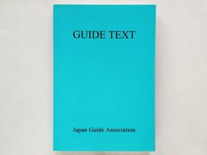 （英文）日本観光通訳協会 / Guide Text　英文ガイドテキスト Japan Guide Association ガイド 通訳