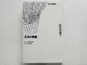 長谷川逸子 / 生活の装置