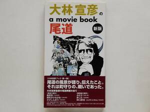 大林宣彦の a movie book 尾道 新版　転校生 時をかける少女 さびしんぼう ふたり あした あの、夏の日