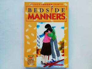 Rumiko Takahashi / Maison Ikkoku vol.6 Bedside Manners　英語版 高橋留美子 / めぞん一刻　manga