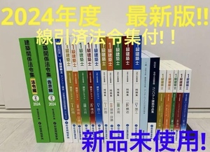 ☆★線引済法令集付!!2024年★☆令和6年 一級建築士 総合資格学院 テキスト 問題集 トレトレ コンパクト建築作品集 新品未使用