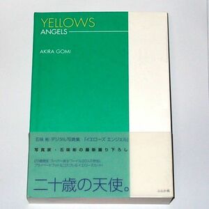 ◆送料無料『イエローズ エンジェルズ YELLOWS ANGELS 五味彬』オールカラー写真集 帯付き 20歳限定 スーパー美女 20人の身体的記録