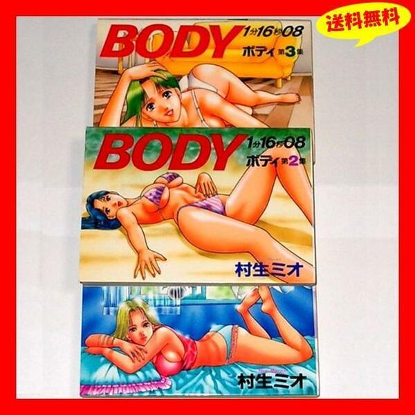 ◆送料無料『村生ミオ BODY 1分16秒08 ボディ 1巻～3巻 全巻完結セット』