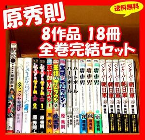 ◆送料無料 原秀則 8作品18冊 全巻セット『駅恋 冬はなび 電車男 さよならゲーム 王様のホームタウン ハートボール バンクーバー朝日軍』