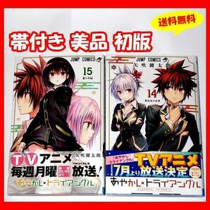 ◆送料無料 帯付き美品 初版『あやかしトライアングル 14巻&15巻&16巻』