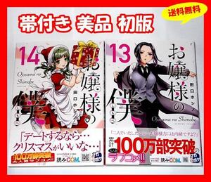 ◆送料無料 帯付き美品 初版『お嬢様の僕 13巻&14巻 田口ホシノ』