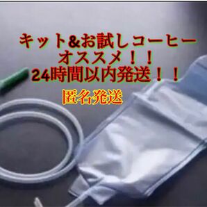 10★匿名発送★多目的洗浄 キット★お試しコーヒーエネマ2回分 腸内洗浄1.3L