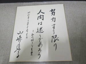 山崎豊子直筆署名色紙　識語あり　昭和５２年　努力する限り人間は迷うであろう