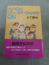 昭和６０年初版　山下勝利「ハナ肇とクレージーキャッツ物語」帯付き_画像1