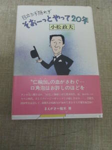 昭和６０年初版　小松政夫「目立たず隠れずそおーっとやって２０年」帯付き　前書き植木等婦人