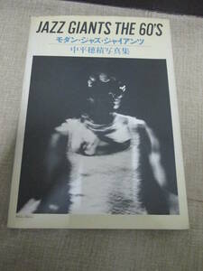 １９８１年初版　中平穂積写真集「ジャズ・ジャイアンツ」　序野口久光　和田誠　　マイルス・デイヴィス　ジョン・コルトレーン他