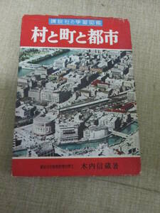 昭和２８年初版　木内信蔵「村と町と都市」　講談社の学習図鑑