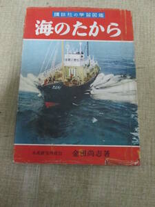 昭和２９年初版　金田尚志「海のたから」　講談社の学習図鑑　飯塚玲児　椛島勝一他