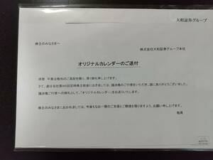 2024年カレンダー★大和証券「ミッシェル・ドラクロア」＿＿未開封