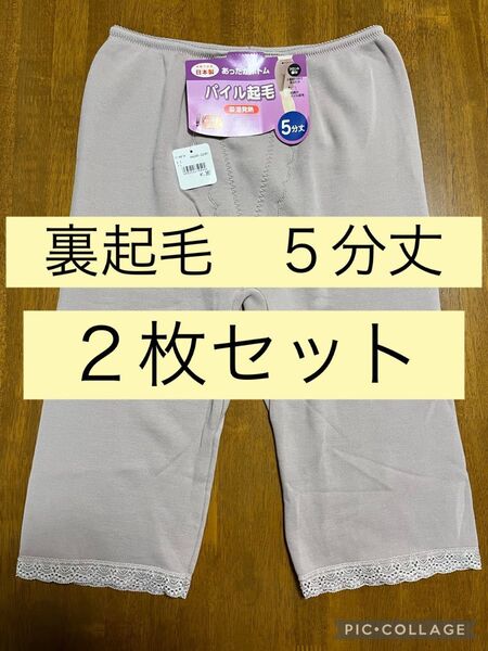 インナー あったかボトムス 5分丈 2枚セット