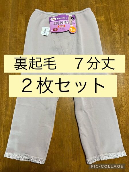 インナー あったかボトムス 7分丈 2枚セット