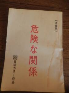 日活映画台本準備稿　危険な関係　監督藤田敏八　脚本新藤兼人キャスト 宇津宮雅代　片桐夕子　野平ゆき　三浦洋一　根岸明美　風戸佑介