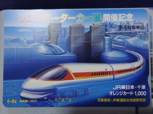 JR東日本・千葉　リニアモーターカー展開催記念　オレンジカード（使用済）