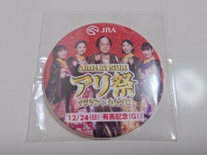 JRA　アリ祭マツケン×ももクロ缶バッジ