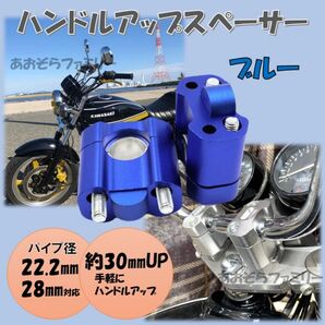 ブルー ハンドルアップスペーサー バイク バーハンドル変換 22.2mm 28.6mm クランプ ハンドルアップ クランクアップ