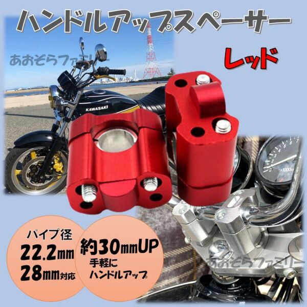 レッド ハンドルアップスペーサー バイク バーハンドル変換 22.2mm 28.6mm クランプ ハンドルアップ クランクアップ