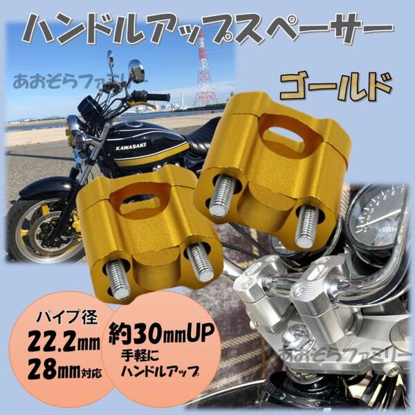 ゴールド ハンドルアップスペーサー バイク バーハンドル変換 22.2mm 28.6mm クランプ ハンドルアップ クランクアップ