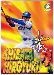 2007年 西武ライオンズ 球団発行 オリジナル 野球カード 外野手2 柴田博之