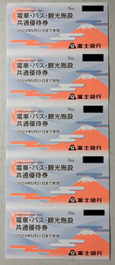 【送料無料】富士急行 株主優待券（電車・バス・観光共通優待券） 5枚