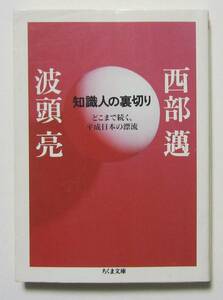 知識人の裏切り　どこまで続く、平成日本の漂流　西部邁・波頭亮 