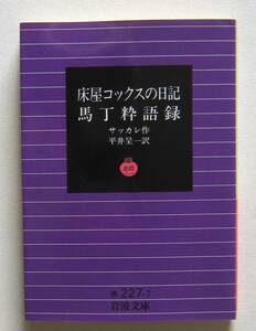 床屋コックスの日記・馬丁粋語録　サッカレ作　岩波文庫