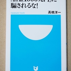 『「借金1000兆円」に騙されるな!』　高橋洋一　暴落しない国債、不要な増税　経済　財政　新書