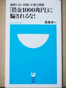 『「借金1000兆円」に騙されるな!』　高橋洋一　暴落しない国債、不要な増税　経済　財政　新書